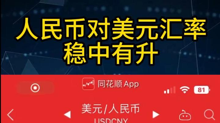 人民币对美元汇率稳中有升