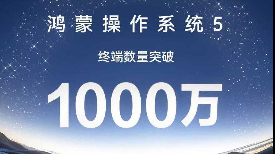 鸿蒙5终端数量突破千万?