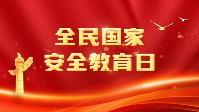 【专题】全民国家安全教育日