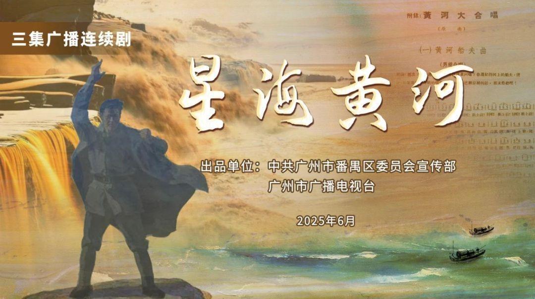 “声临其境”呈现人民音乐家的热血乐章，广播剧《星海黄河》上线播出